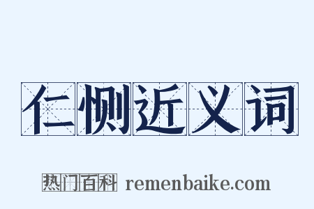 仁恻近义词是什么意思的图片